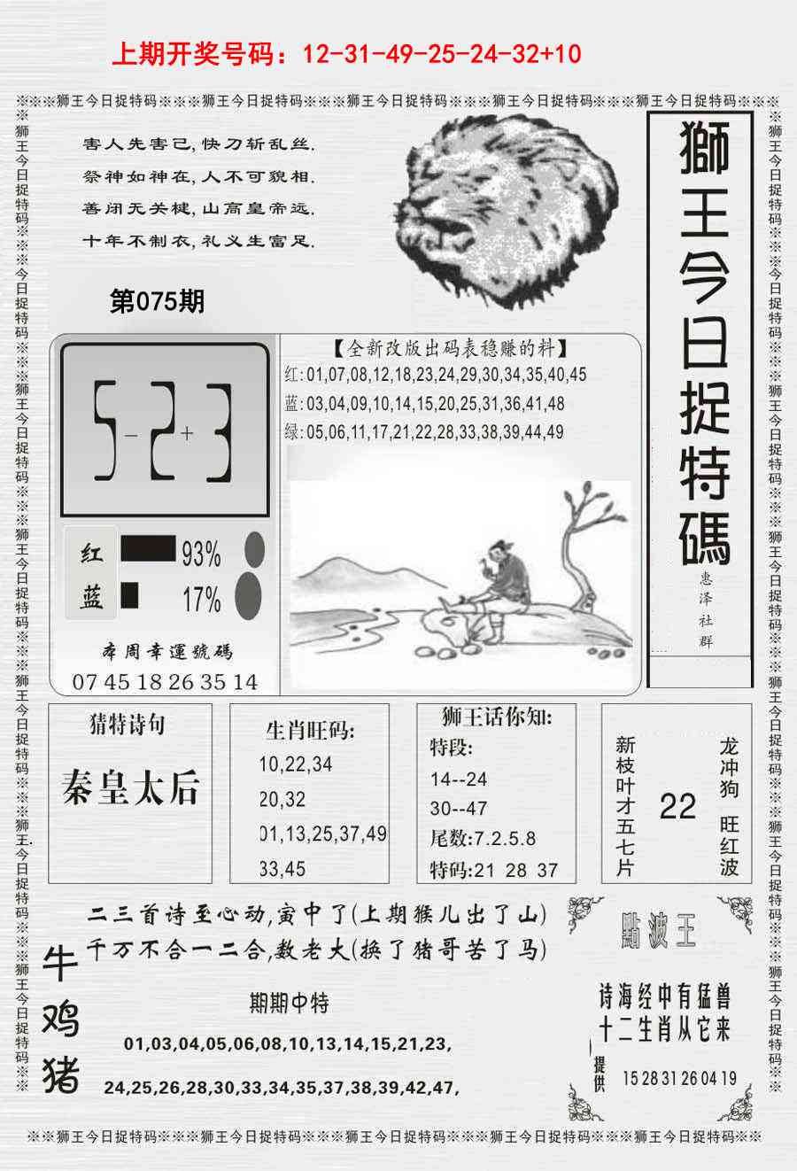 075期狮王今日抓特码[图]