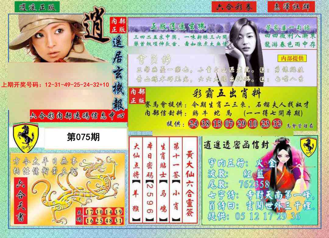 075期逍遥玄机报[图]
