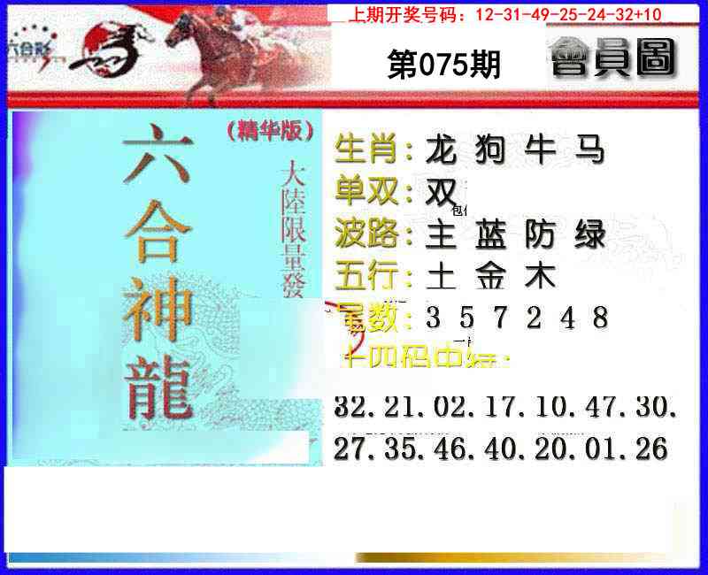 075期六合神龙[图]