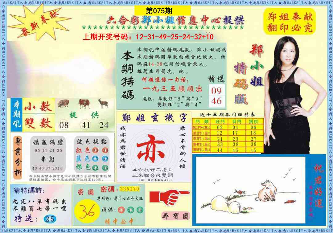 075期郑小姐特码报A[图]