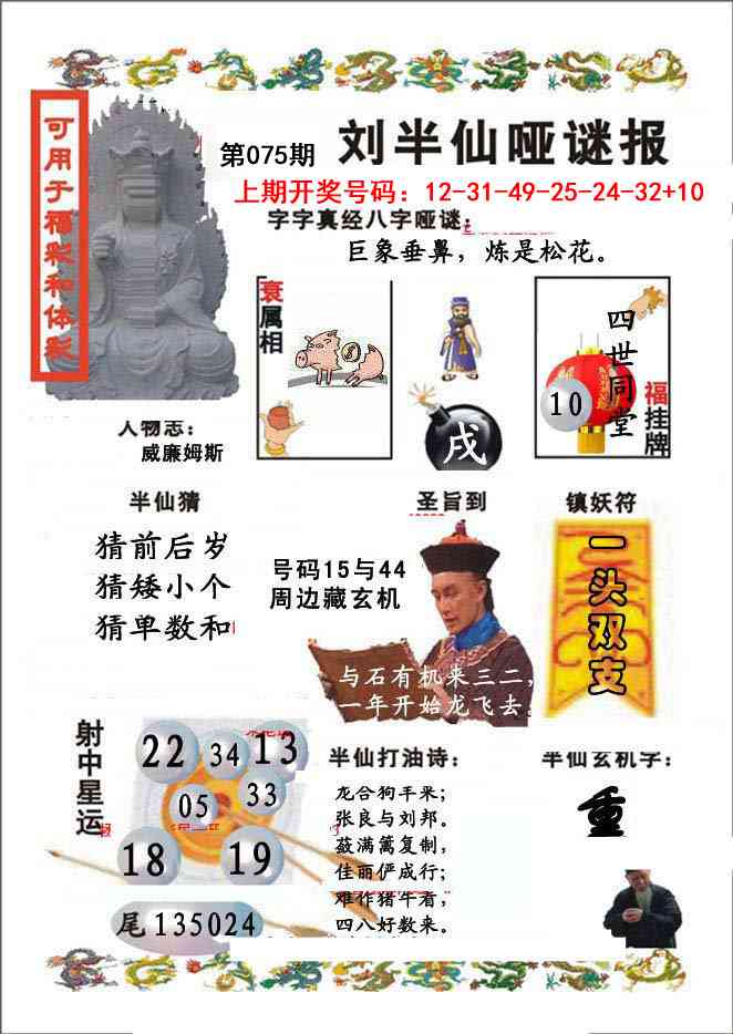 075期刘半仙哑谜报[图]